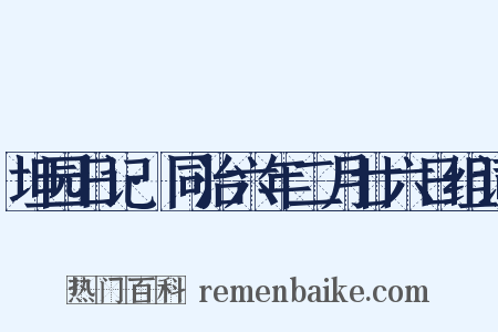 坦园日记·同治六年二月廿六日组词是什么意思的图片